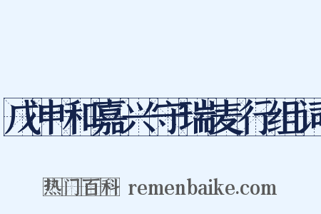 戊申和嘉兴守瑞麦行组词是什么意思的图片